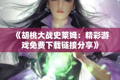 《胡桃大战史莱姆：精彩游戏免费下载链接分享》