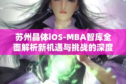 苏州晶体iOS-MBA智库全面解析新机遇与挑战的深度研究