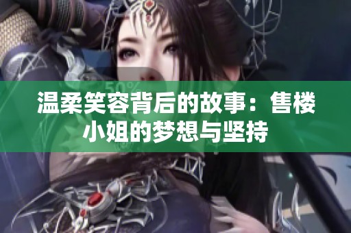 温柔笑容背后的故事：售楼小姐的梦想与坚持
