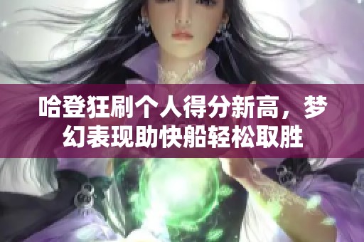 哈登狂刷个人得分新高，梦幻表现助快船轻松取胜