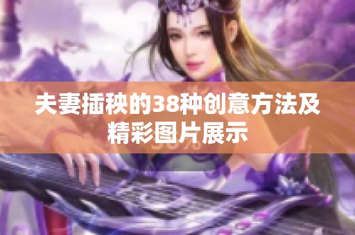 夫妻插秧的38种创意方法及精彩图片展示