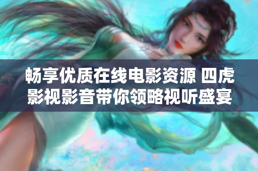 畅享优质在线电影资源 四虎影视影音带你领略视听盛宴