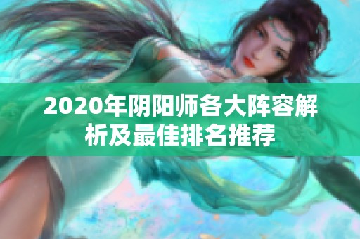 2020年阴阳师各大阵容解析及最佳排名推荐