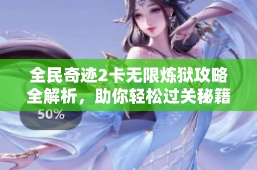 全民奇迹2卡无限炼狱攻略全解析,助你轻松过关秘籍大分享 全民奇迹2卡无限炼狱攻略全解析,助你轻松过关秘籍大分享