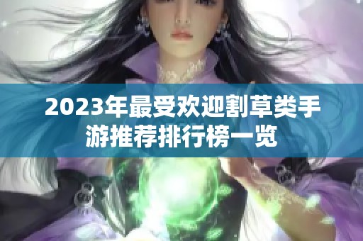 2023年最受欢迎割草类手游推荐排行榜一览