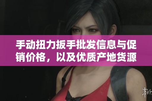 手动扭力扳手批发信息与促销价格，以及优质产地货源推荐