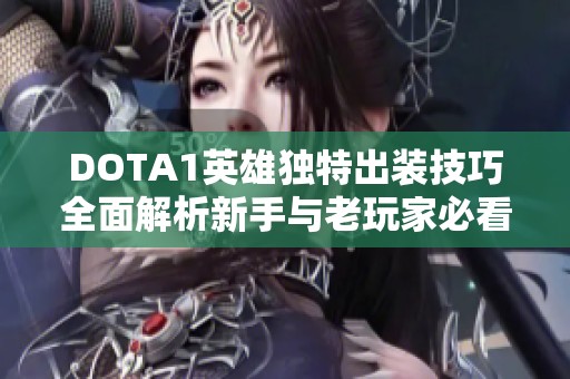 DOTA1英雄独特出装技巧全面解析新手与老玩家必看 DOTA1英雄独特出装技巧全面解析新手与老玩家必看