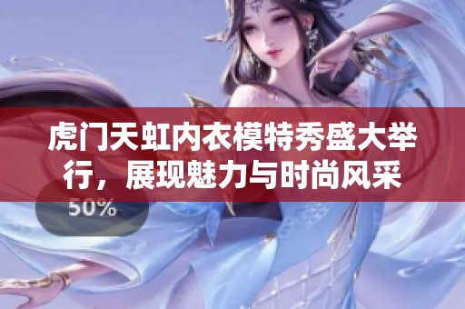 虎门天虹内衣模特秀盛大举行，展现魅力与时尚风采