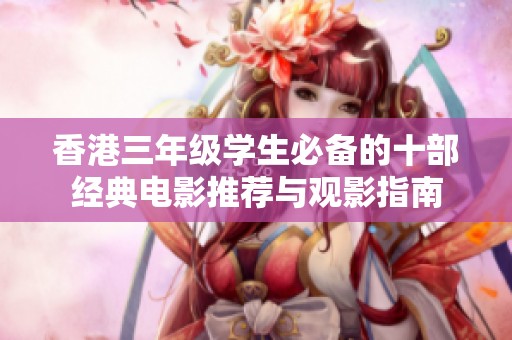香港三年级学生必备的十部经典电影推荐与观影指南