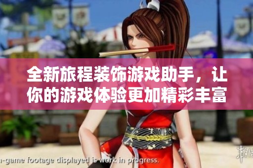 全新旅程装饰游戏助手，让你的游戏体验更加精彩丰富