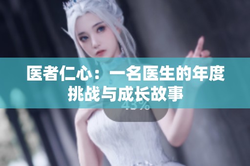 医者仁心：一名医生的年度挑战与成长故事