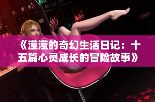 《滢滢的奇幻生活日记：十五篇心灵成长的冒险故事》