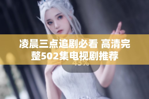 凌晨三点追剧必看 高清完整502集电视剧推荐