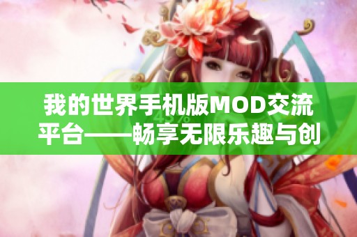 我的世界手机版MOD交流平台——畅享无限乐趣与创意! 我的世界手机版MOD交流平台——畅享无限乐趣与创意!