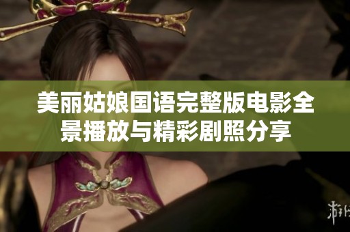 美丽姑娘国语完整版电影全景播放与精彩剧照分享