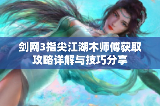 剑网3指尖江湖木师傅获取攻略详解与技巧分享