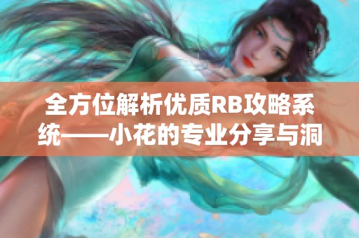全方位解析优质RB攻略系统——小花的专业分享与洞见