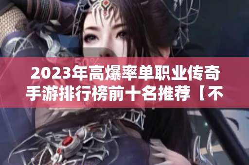2023年高爆率单职业传奇手游排行榜前十名推荐【不容错过】