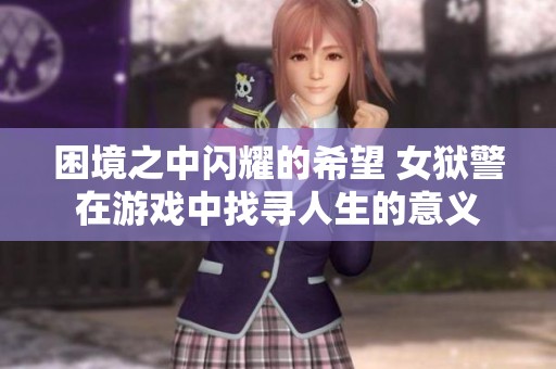 困境之中闪耀的希望 女狱警在游戏中找寻人生的意义