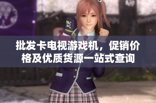 批发卡电视游戏机，促销价格及优质货源一站式查询