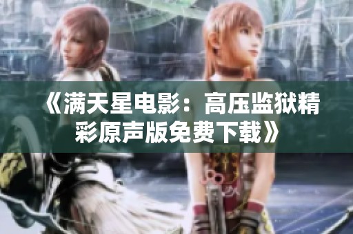 《满天星电影：高压监狱精彩原声版免费下载》