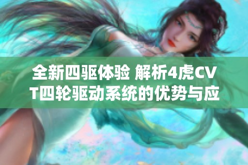 全新四驱体验 解析4虎CVT四轮驱动系统的优势与应用