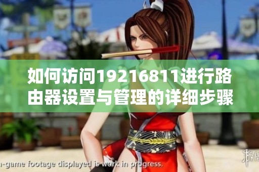 如何访问19216811进行路由器设置与管理的详细步骤分享