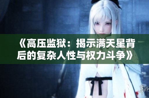 《高压监狱：揭示满天星背后的复杂人性与权力斗争》