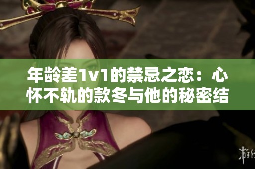 年龄差1v1的禁忌之恋：心怀不轨的款冬与他的秘密结局