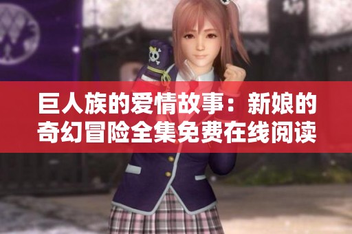 巨人族的爱情故事：新娘的奇幻冒险全集免费在线阅读