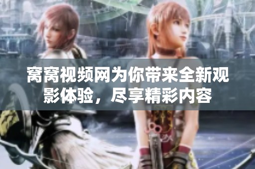 窝窝视频网为你带来全新观影体验，尽享精彩内容