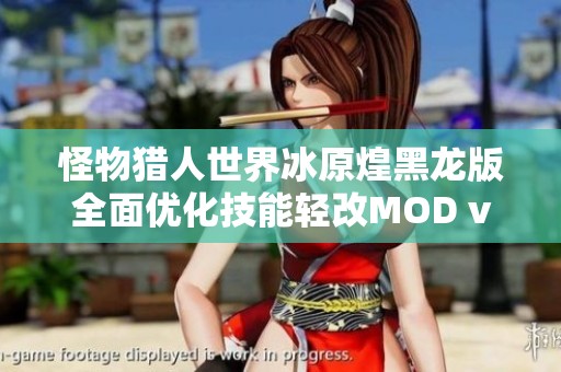 怪物猎人世界冰原煌黑龙版全面优化技能轻改MOD v2.83全新绿色版上线