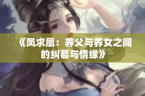 《凤求凰：养父与养女之间的纠葛与情缘》