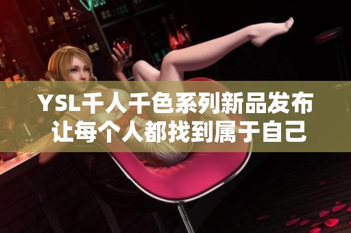 YSL千人千色系列新品发布 让每个人都找到属于自己的色彩