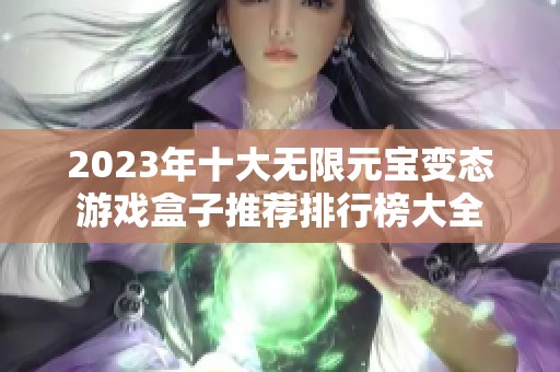 2023年十大无限元宝变态游戏盒子推荐排行榜大全