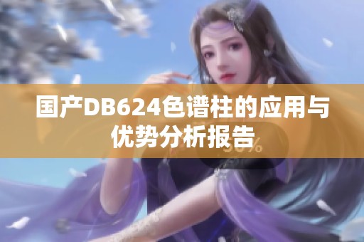 国产DB624色谱柱的应用与优势分析报告