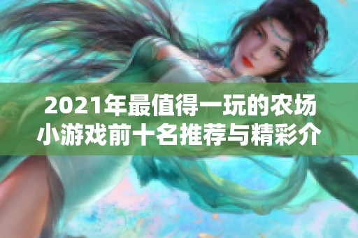 2021年最值得一玩的农场小游戏前十名推荐与精彩介绍