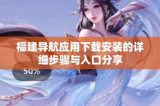 福建导航应用下载安装的详细步骤与入口分享