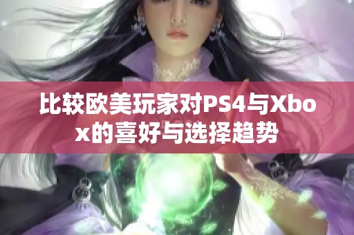 比较欧美玩家对PS4与Xbox的喜好与选择趋势