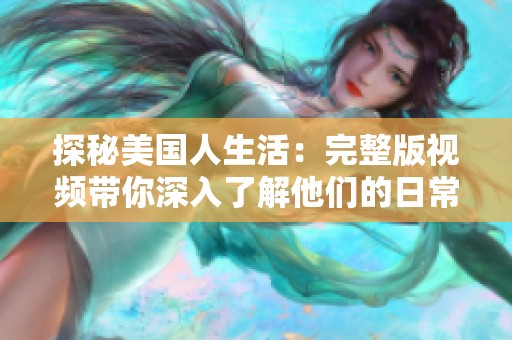 探秘美国人生活：完整版视频带你深入了解他们的日常与文化