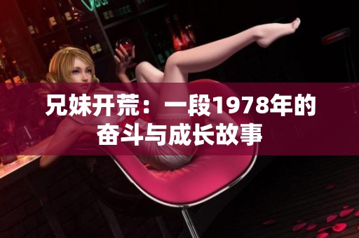 兄妹开荒：一段1978年的奋斗与成长故事