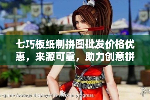 七巧板纸制拼图批发价格优惠，来源可靠，助力创意拼图体验