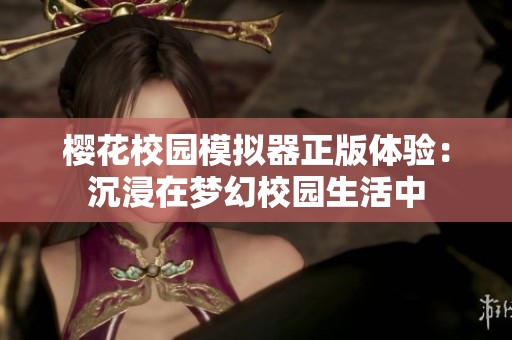 樱花校园模拟器正版体验：沉浸在梦幻校园生活中