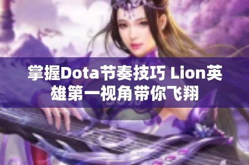 掌握Dota节奏技巧 Lion英雄第一视角带你飞翔 掌握Dota节奏技巧 Lion英雄第一视角带你飞翔