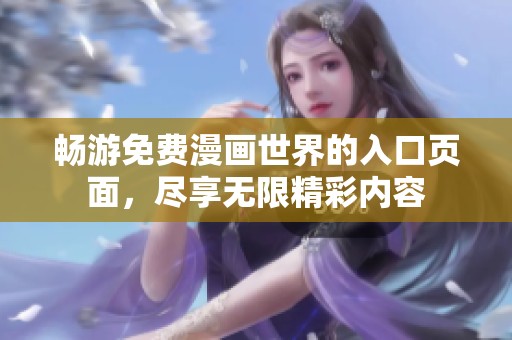 畅游免费漫画世界的入口页面，尽享无限精彩内容