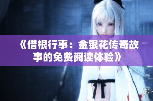 《借根行事：金银花传奇故事的免费阅读体验》