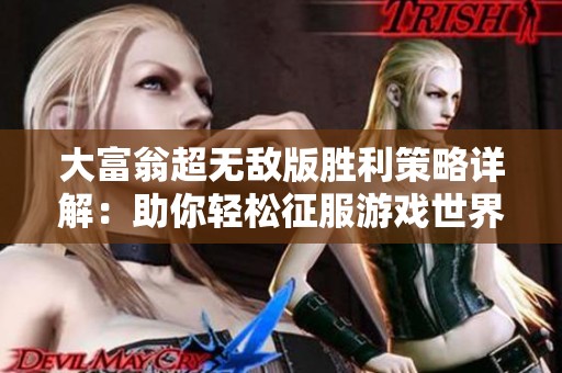 大富翁超无敌版胜利策略详解：助你轻松征服游戏世界