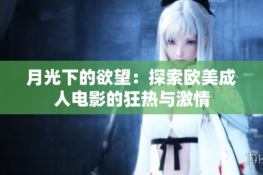 月光下的欲望：探索欧美成人电影的狂热与激情
