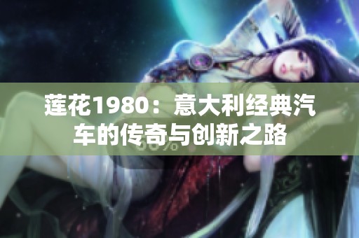 莲花1980：意大利经典汽车的传奇与创新之路