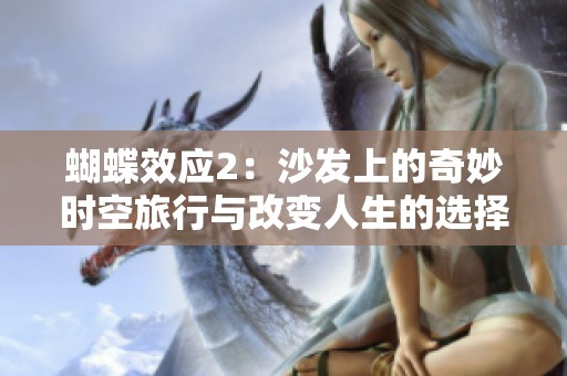 蝴蝶效应2：沙发上的奇妙时空旅行与改变人生的选择